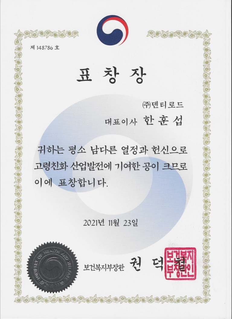 2021 보건복지부장관 고령친화유공자 표창장