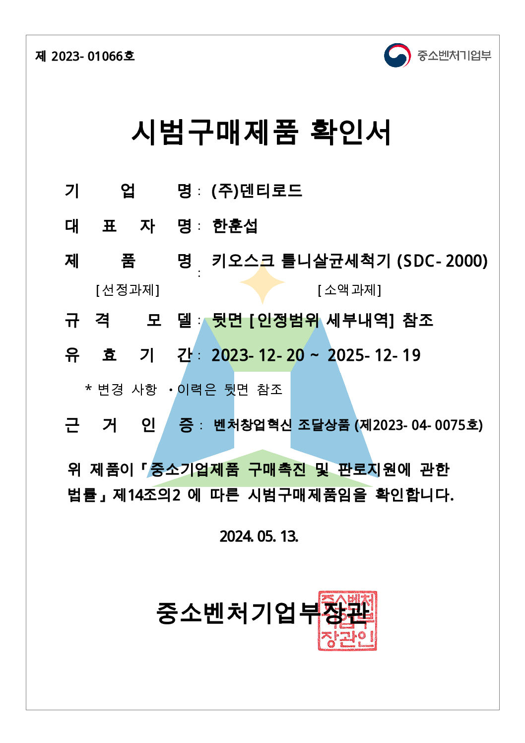 시범구매제품 확인서-중소벤쳐기업부장관