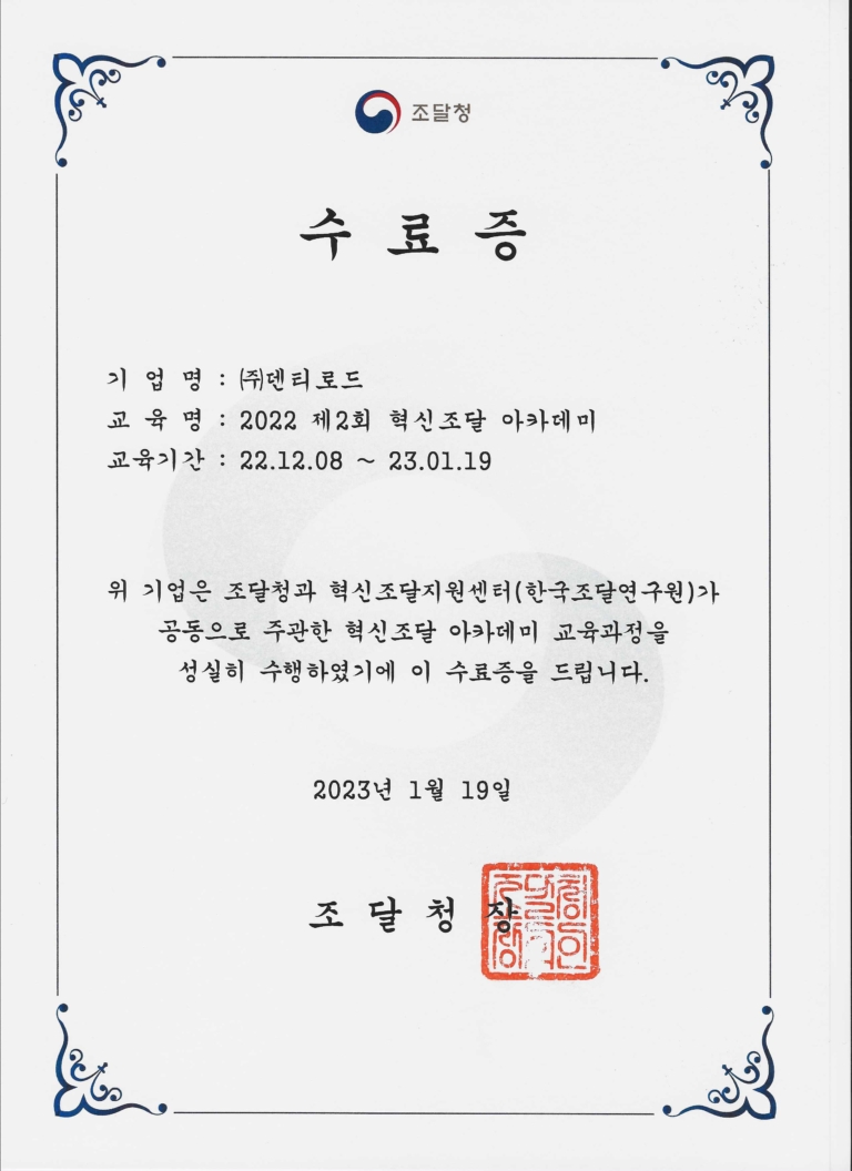 조달청 혁신아카데미 수료증